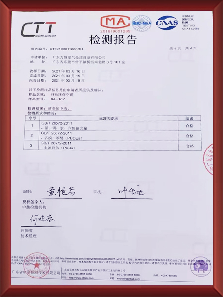 移动环保空调检测报告